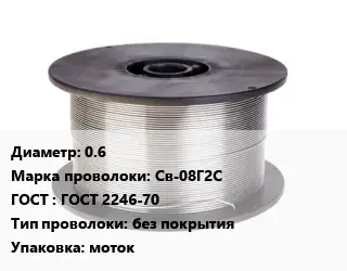 Проволока сварочная 0.6 Сталь: Св-08Г2С ГОСТ: ГОСТ 2246-70 без покрытия моток